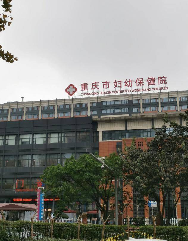 一家医院养活一条街重庆妇幼保健医院应了那广告词生生不息
