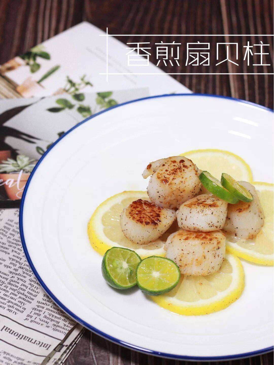 香煎扇贝柱|高颜值0难度美食|快安排