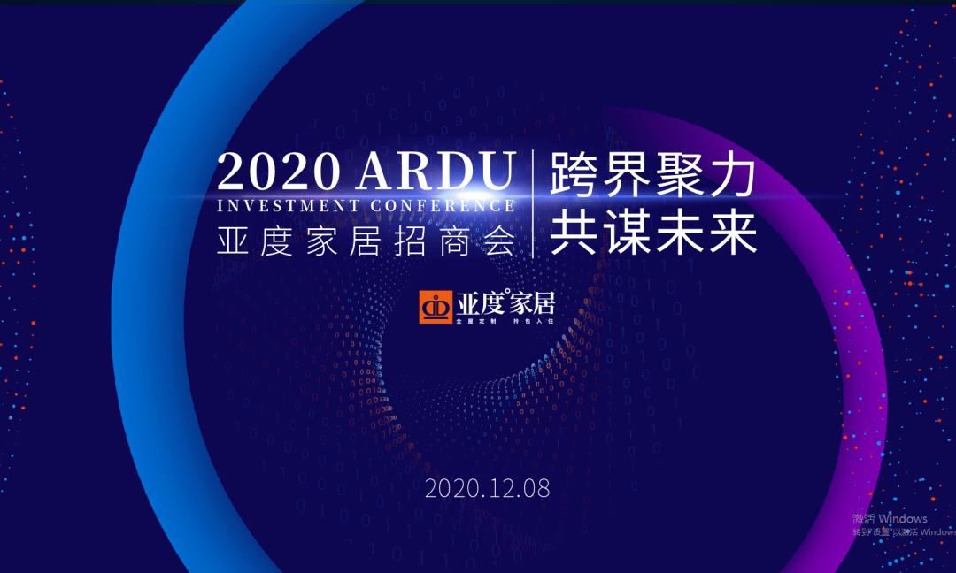 跨界聚力共谋未来亚度智美家整装拎包2020冬季招商会圆满成功