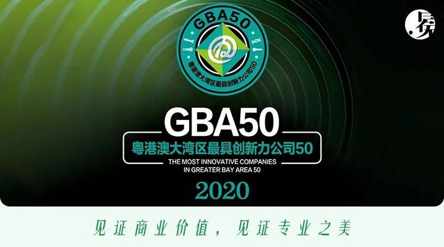 重磅 粤港澳大湾区最具创新力公司GBA50总榜单揭晓 活动