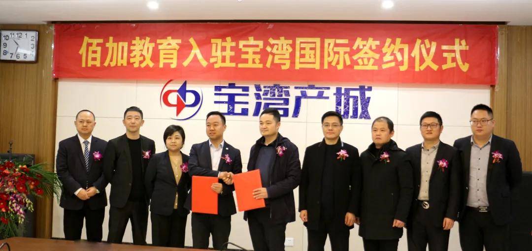 合肥佰加教育入驻宝湾国际签约仪式圆满举行!