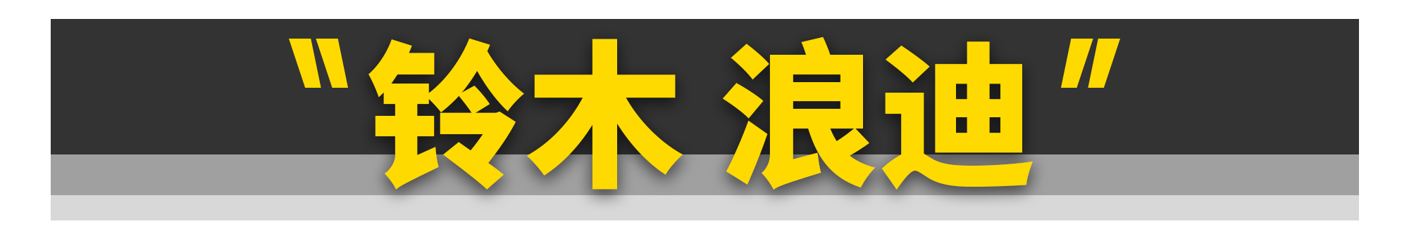 11款刚上市就“凉凉”的日系车，丰田占了仨！