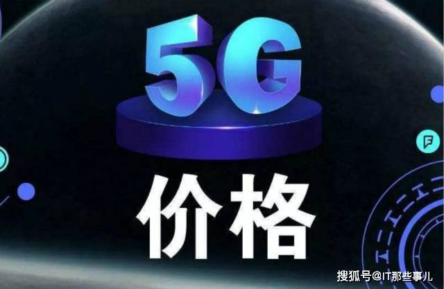 原因|商用一年后5G套餐仍然不降价 原因出人意料