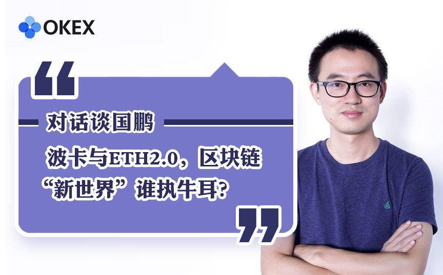 okex情报局对话谈国鹏波卡与eth20区块链新世界谁执牛耳