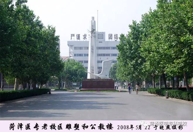 菏医70年记忆中的曹州路老校区今天的大学路校区