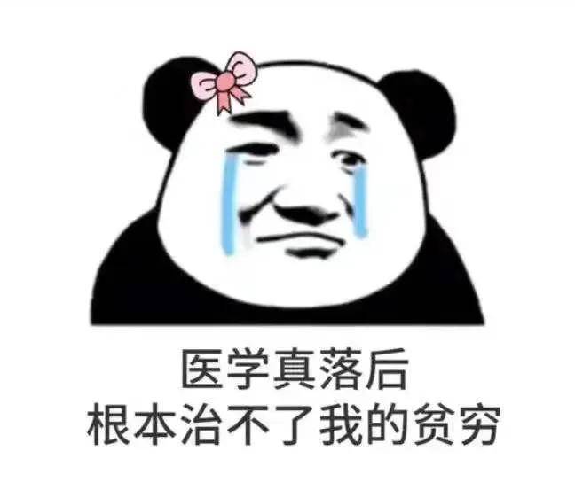 沙雕表情包医学真落后根本治不了我的抑郁和贫穷