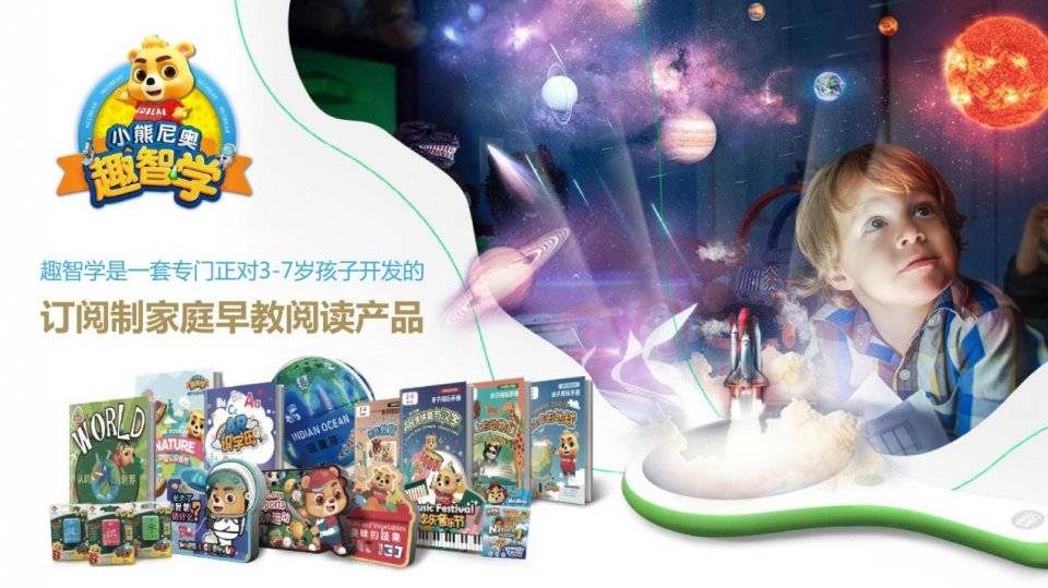 发展|以智能培养聪明宝宝! 小熊尼奥发布新品“趣智学”科技早教