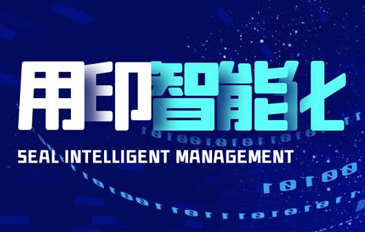 智能印章如何实现实体印章的管控与授权？