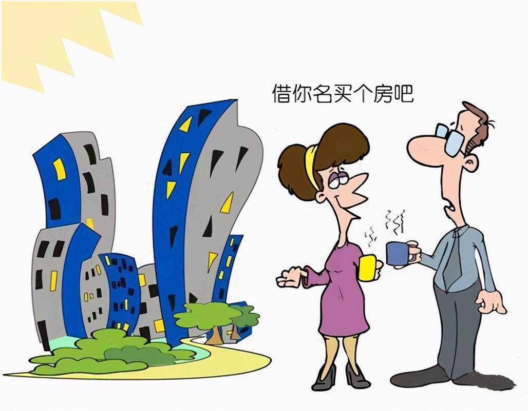 借名买房注意哪些事项 借名买房有必要注意什么