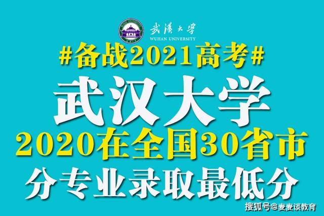 2020全国985大学最新排名_985分数|武汉大学2020在全国30省市分专业录取最低