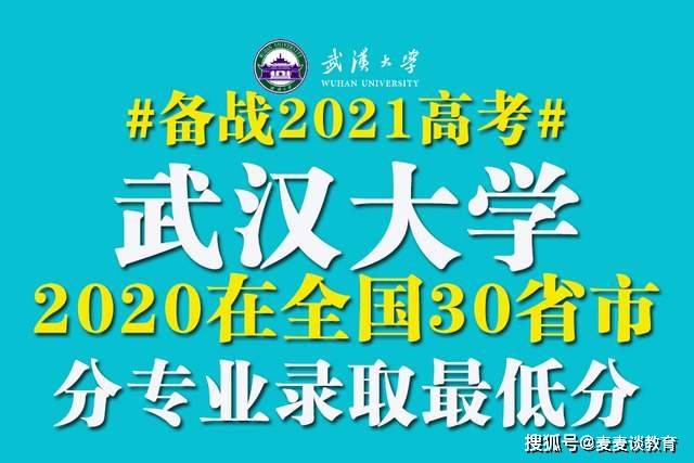 武汉高校分数2020最_985分数|武汉大学2020在全国30省市分专业录取最低分