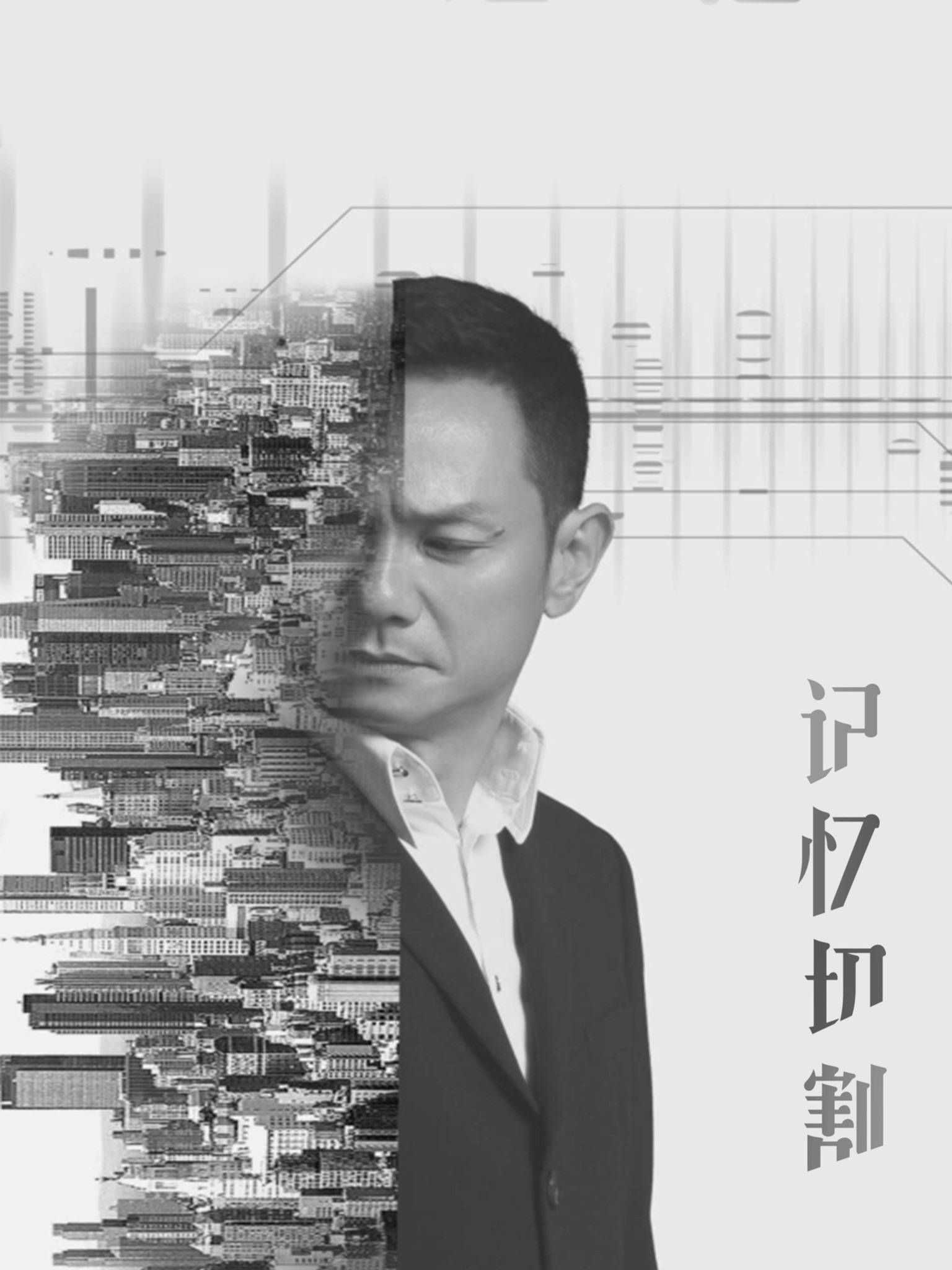 《记忆切割》靠爱面对一切,重获新生