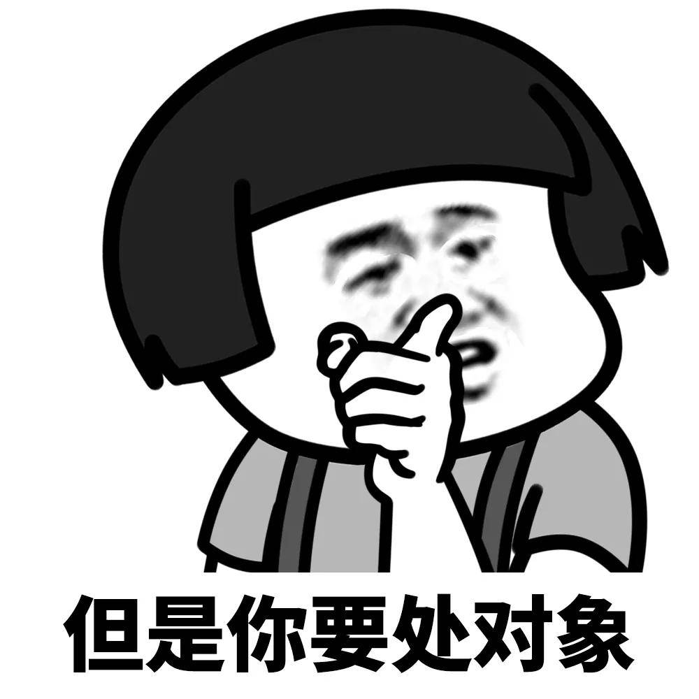 蘑菇头表情包朋友一生一起走谁先脱单谁是狗