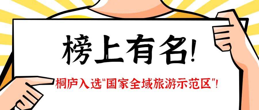 独领风骚!!桐庐作为杭州唯一，入选“国家全域旅游示范区”！