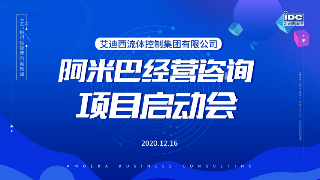 艾迪西集团阿米巴项目启动会在台州艾迪西盛大暖通科技有限公司厂区