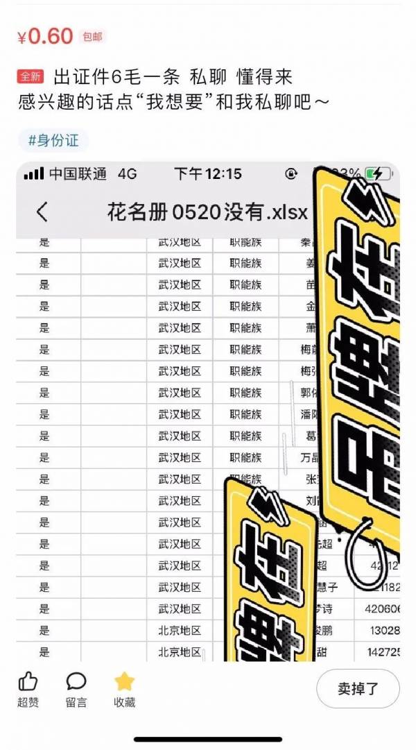 警惕！闲鱼商家6毛卖个人信息 提供身份证号即查