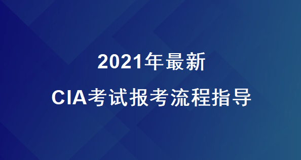 2021年最新cia考试报考流程指导