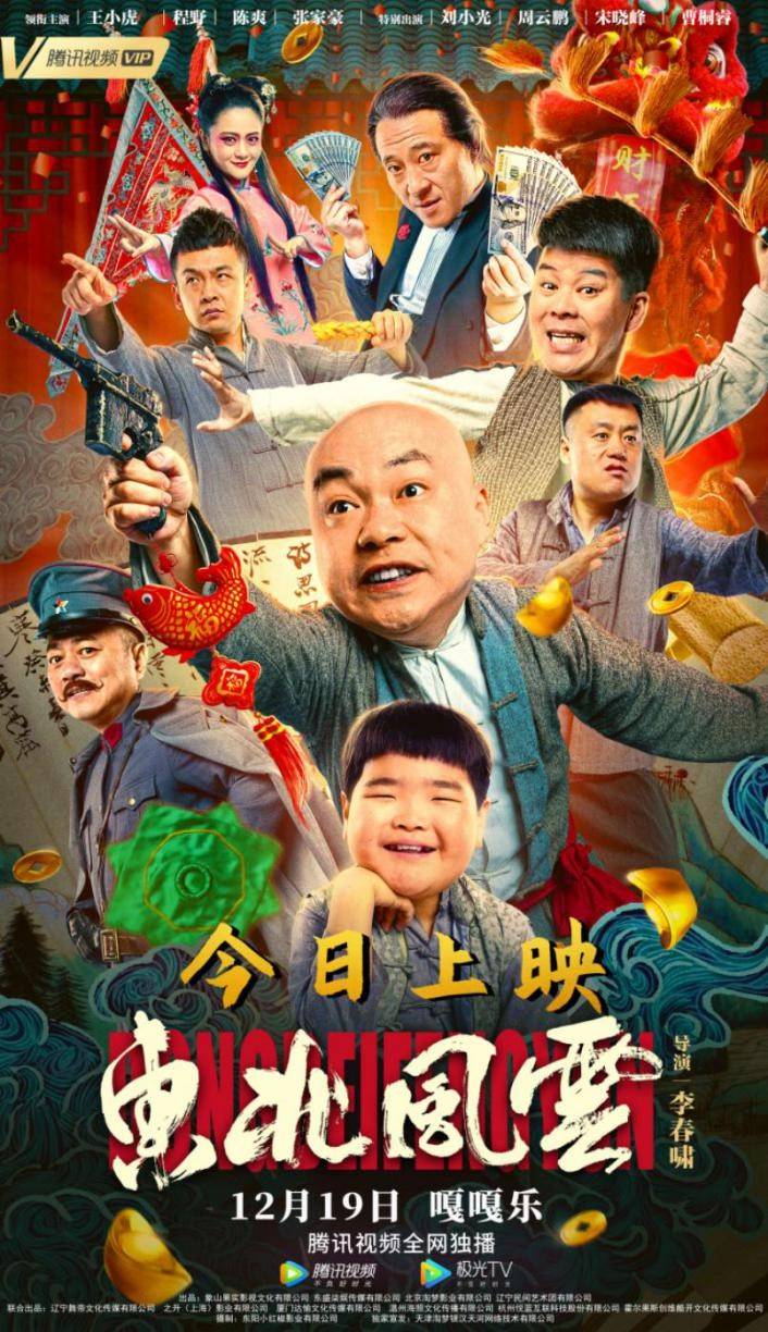 《东北风云》今日上线 山炮兄弟团开启爆笑复仇路