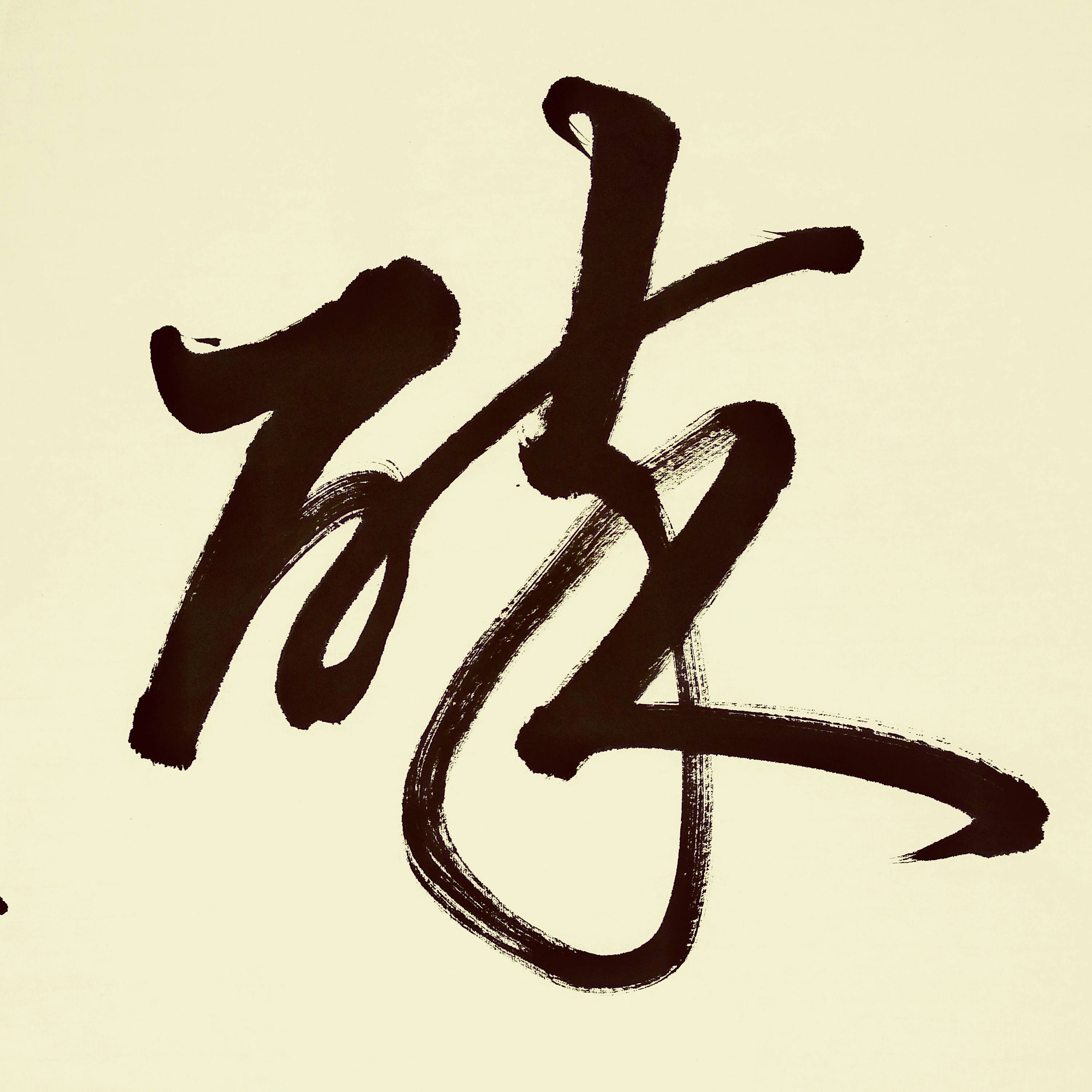 《正岩收藏家》,第三幅是草书《藓中木韵》,第四幅是行草《故茗诗意》