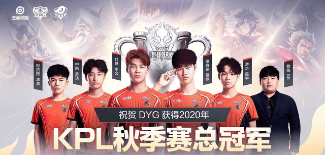 kpl2020秋季赛实力排名_DYG加冕2020KPL秋季赛,AG超玩会遗憾退场