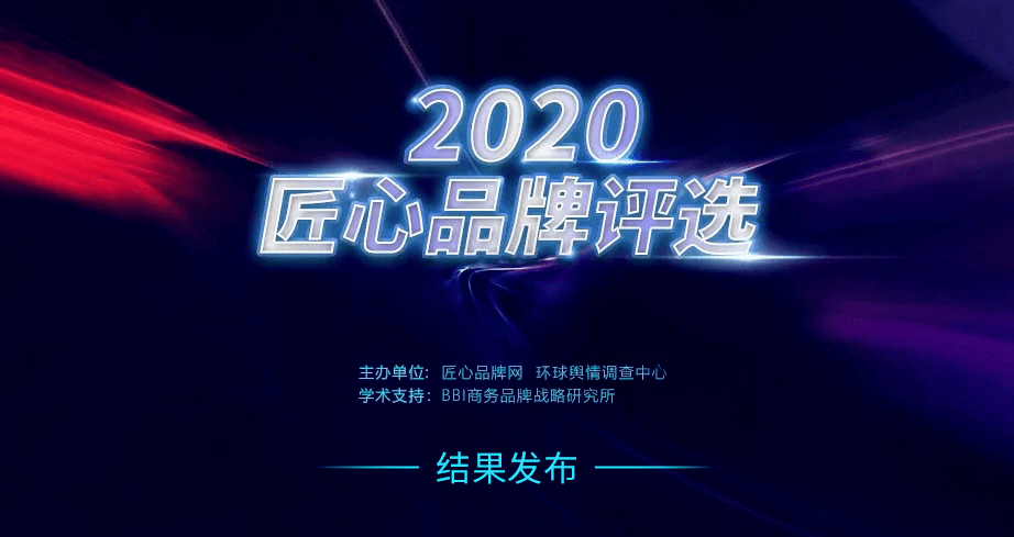 BOB全站匠心荣耀 浪鲸卫浴入选“2020匠心品牌”(图2)