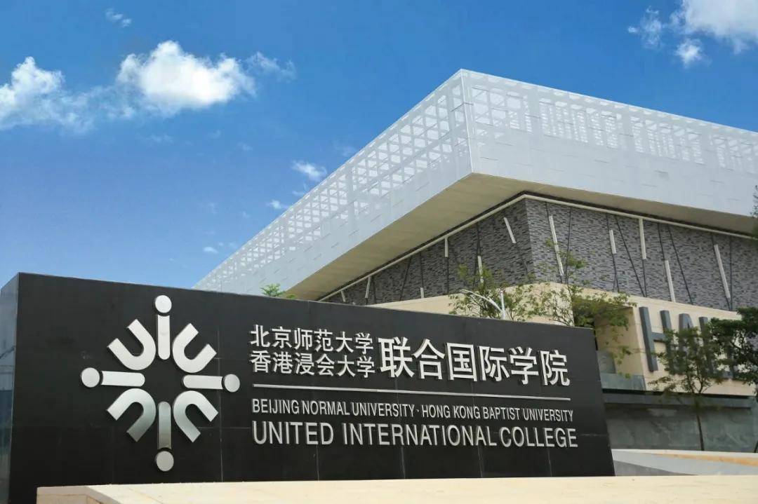 国家留学基金管理委员会批准同意开设"uic-ace高等教育2 x国际本科