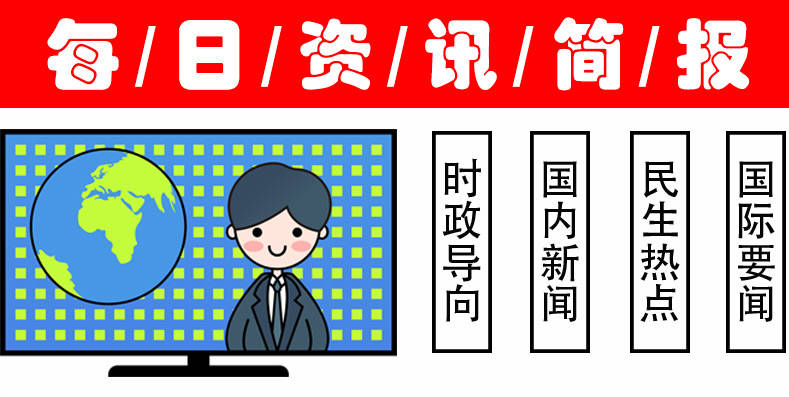 公海彩船6600网页登录今日十大热门音讯事变12月22