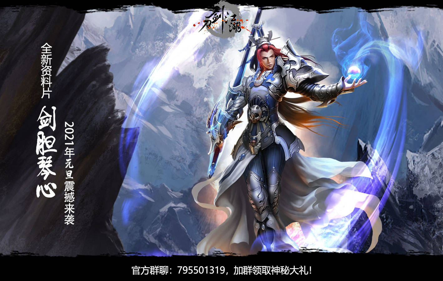 燃魂归来《刀剑江湖》全新资料片【剑胆琴心】元旦将启！