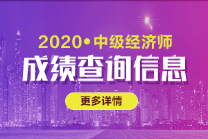 2020年初中级经济师考试成绩查询入口官网在哪?(最新发布)