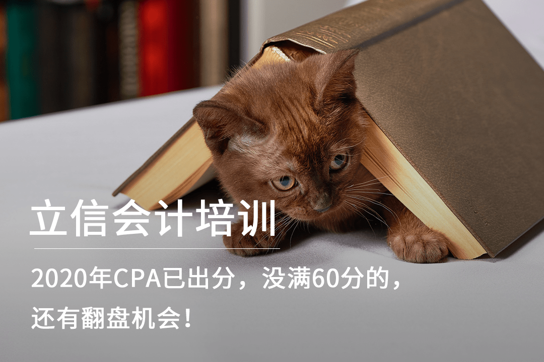 2020年CPA已出分,没满60分的,还有翻盘机会!(最新发布)