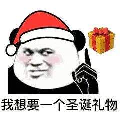 圣诞节表情包:今晚我就是你的圣诞礼物