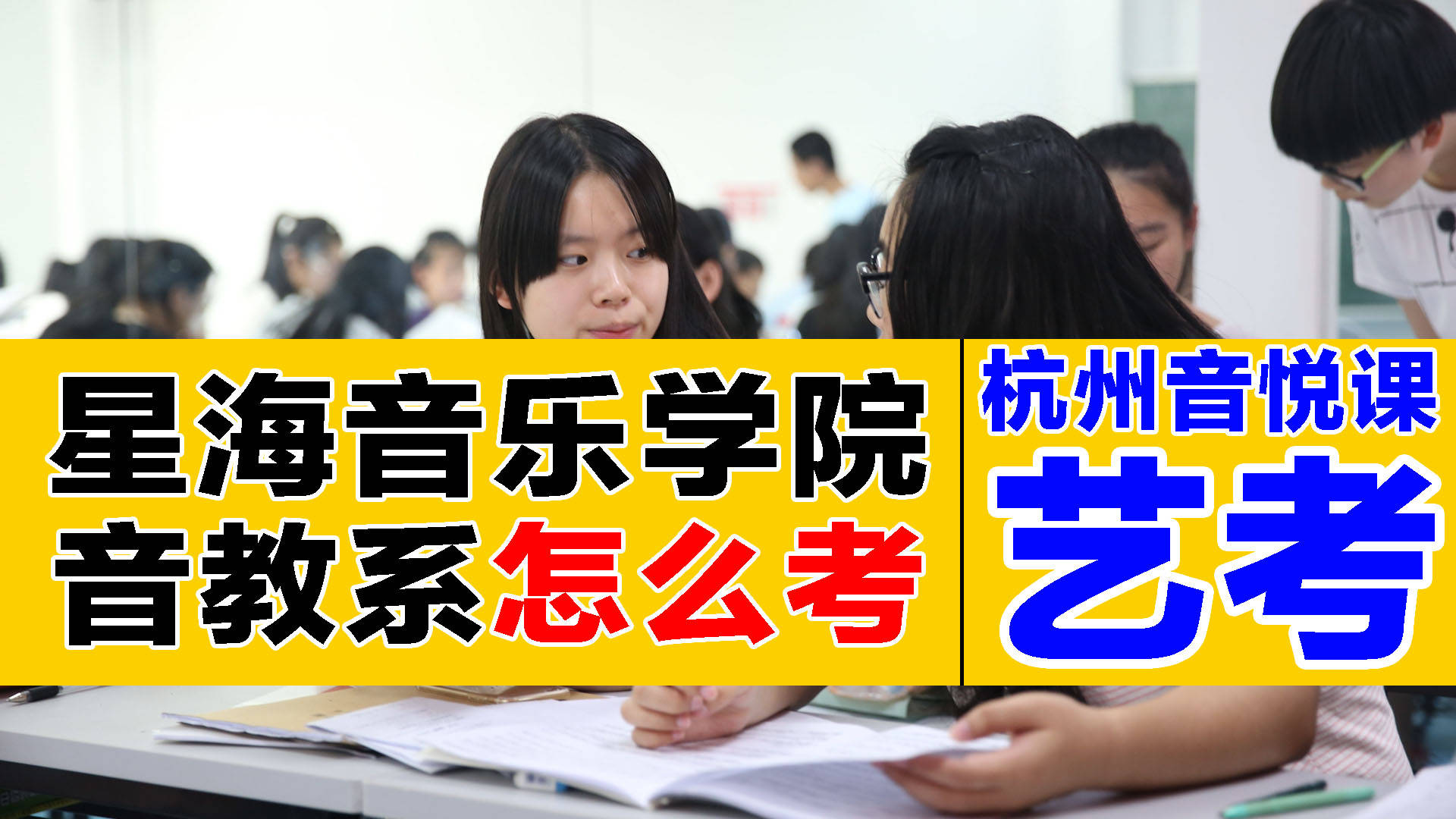 音乐艺考-星海音乐学院【音教系】难不难考?学姐的艺考冲刺生活!