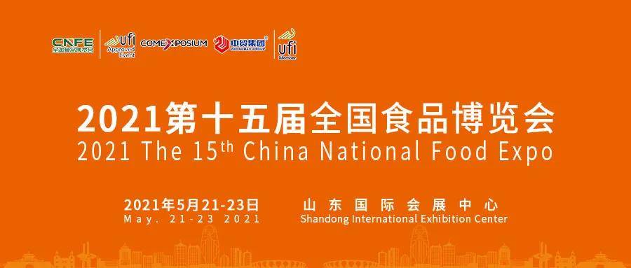 cnfe2021第十五届全国食品博览会将于2021年5月21日在山东国际会展