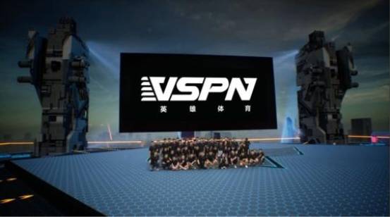 承办各大世界顶级赛事!VSPN为何如此“超神”?