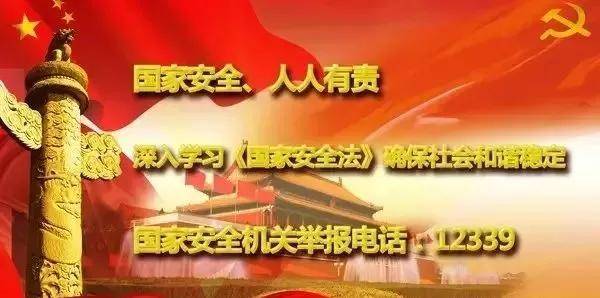 
“国家宁静”需要你！|beat365亚洲体育官方网站(图1)