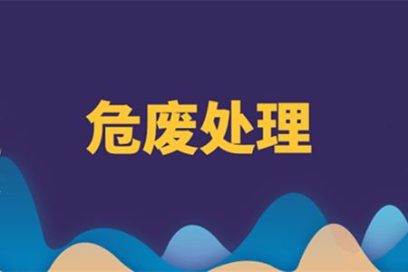 危险废物的识别：美加墨世界杯(图1)