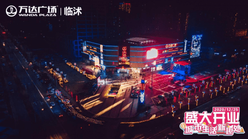 千古临沭 城市生活新趣处 临沭万达广场12月25日盛大开业