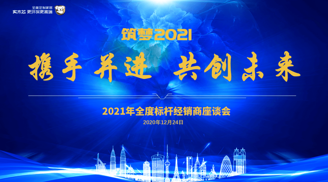 筑梦2021·携手并进 共创未来