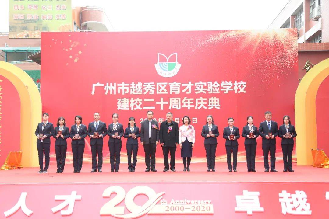 广州市越秀区育才实验学校二十周年庆典