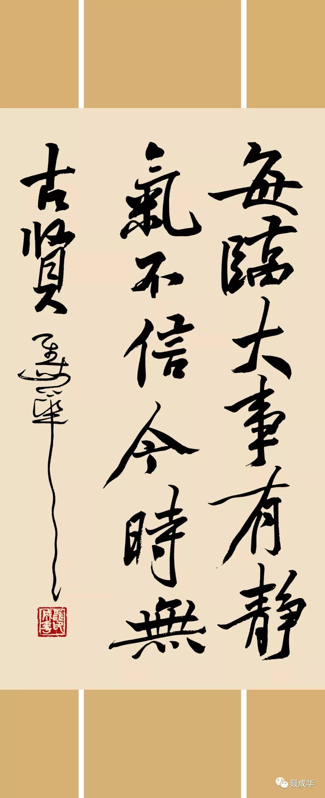每临大事有静气,不信今时无古贤
