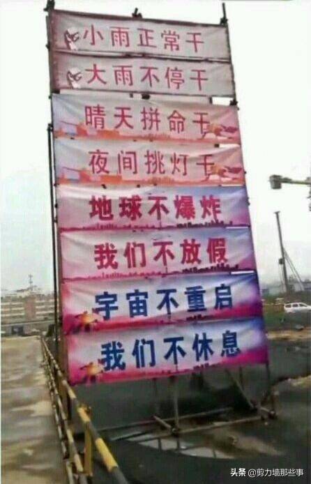 大量收集工地搞笑图片,搞笑之后有种说不出的无奈.