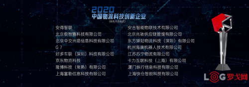 2020年科技公司排名_2020中国物流科技创新企业获奖名单公布