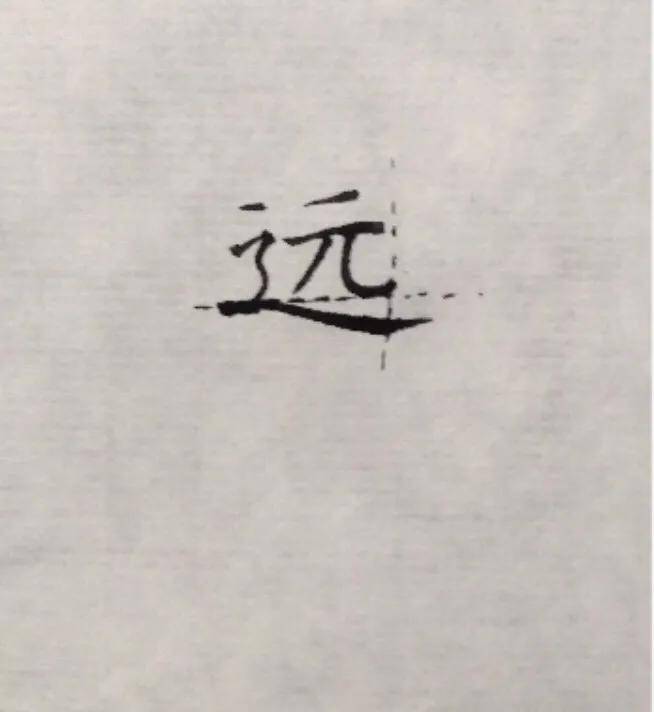 年是独体字还是什么 1590d27e209c435a95666e054a09cfa0.jpeg