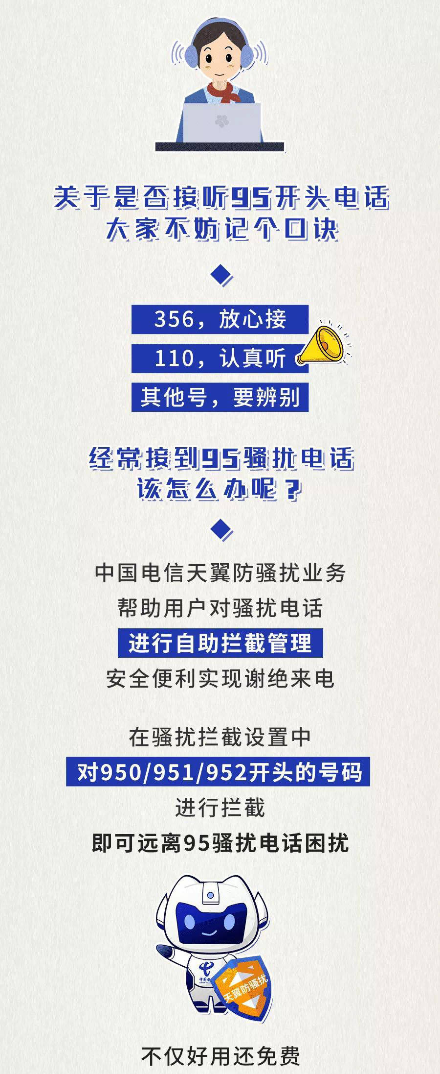 骚扰电话|速看！经常接到“95”开头的骚扰电话怎么办？