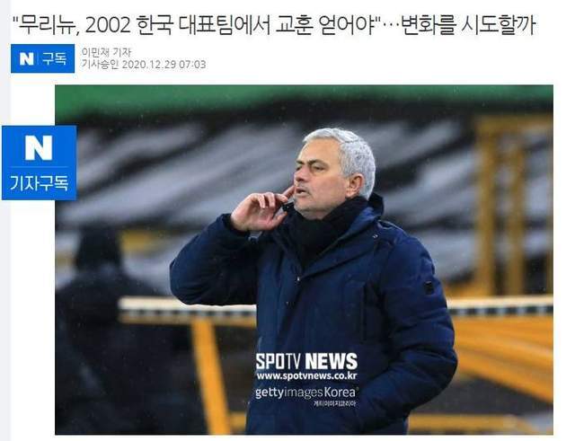 
脸皮真厚？韩媒：穆里尼奥需要向2002年的韩国队学习_yobo体育官网(图1)
