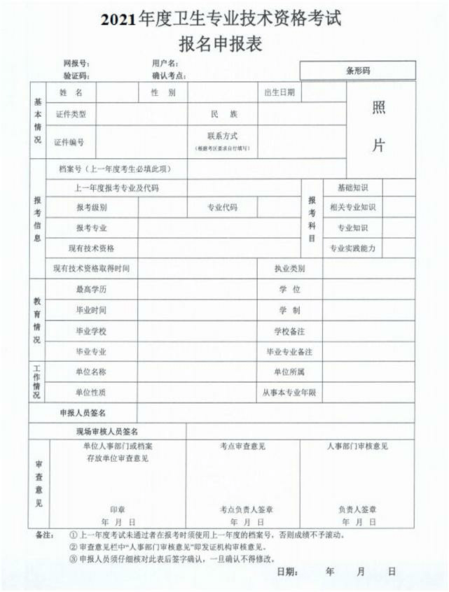 《2021年度卫生专业技术资格考试申请表》(a4版本)(从网上填报后下载
