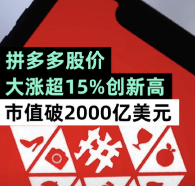 拼多多市值超过2000亿美元,昨日美股收盘,大涨15%创历史新高