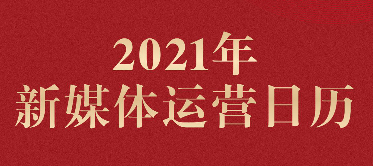 2021年新媒体部门全年营销日历(建议收藏)