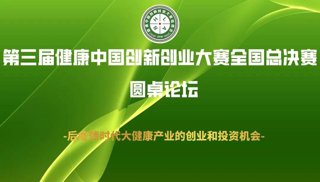 2020第三届健康中国创新创业大赛全国总决赛成功举办