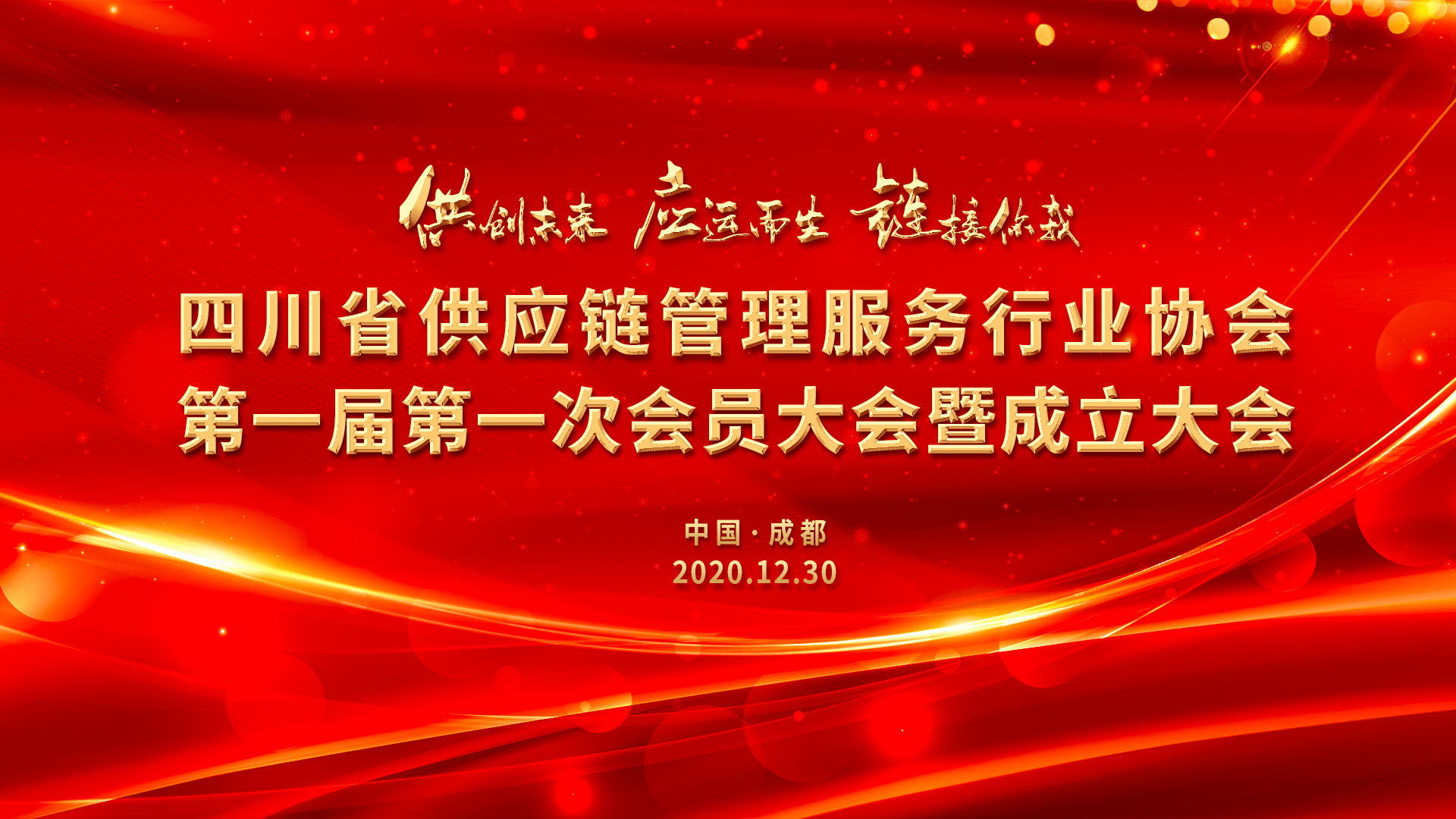 
四川省供应链治理服务行业协会正式建立：太阳成集团tyc23